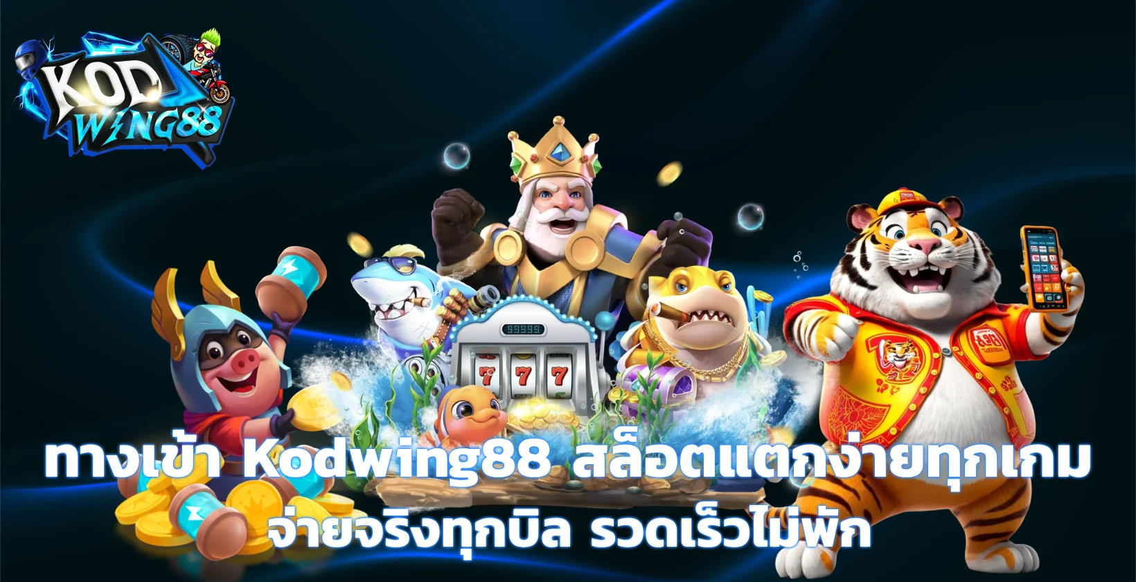 ทางเข้า Kodwing88