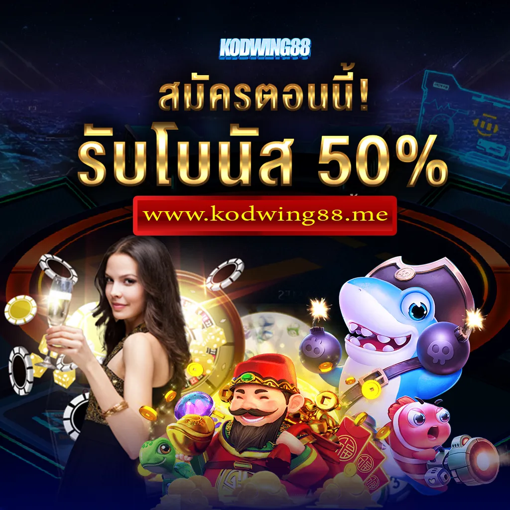 รับโบนัส50%