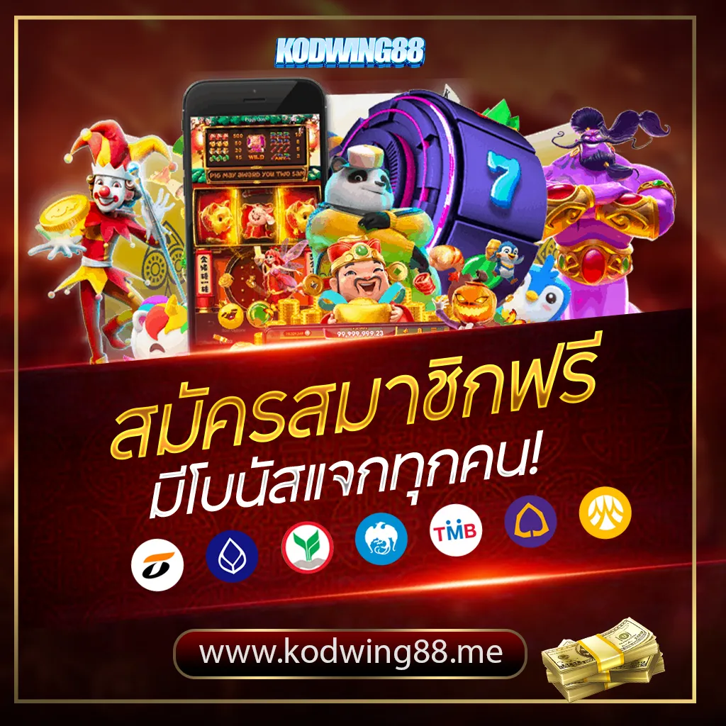 สมัครสมาชิกฟรีมีโบนัสแจกทุกคน