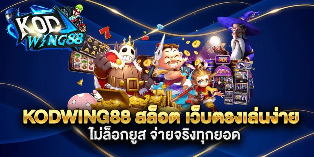 kodwing88-สล็อต-เว็บตรงเล่นง่าย-ไม่ล็อกยูส-จ่ายจริงทุกยอด