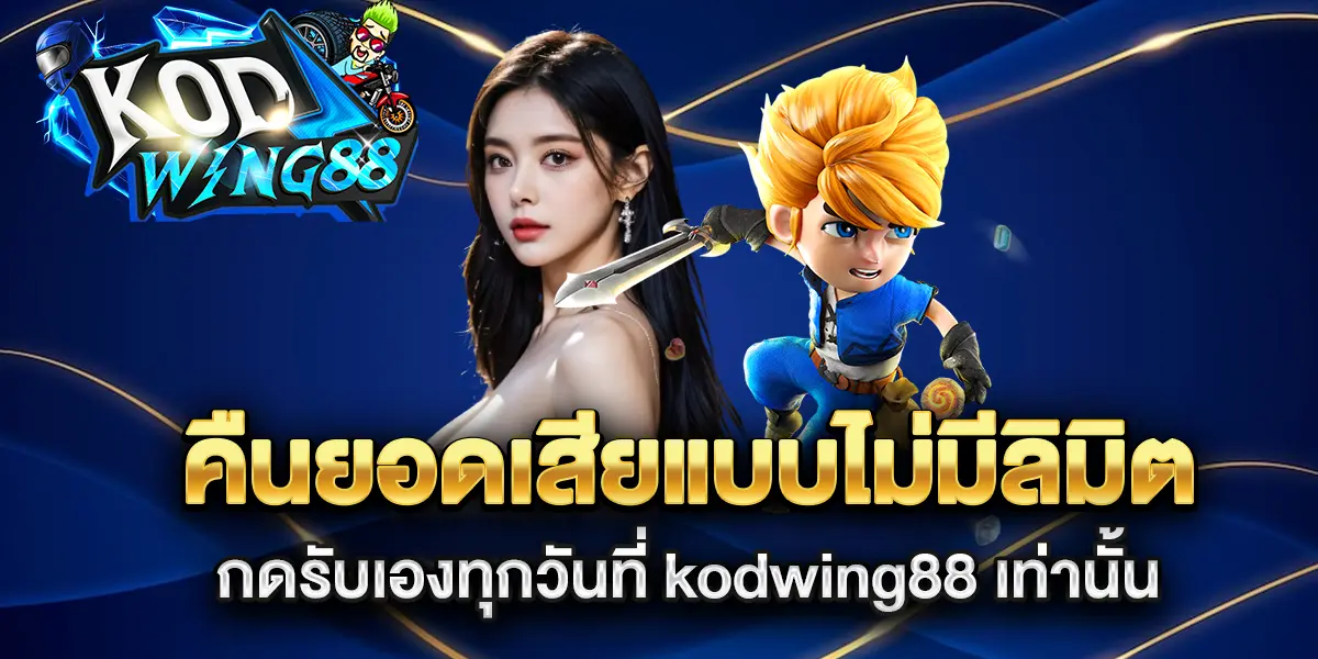 คืนยอดเสียไม่มีลิมิต-กดรับที่-kodwing88-คืนยอดเสีย-เท่านั้น