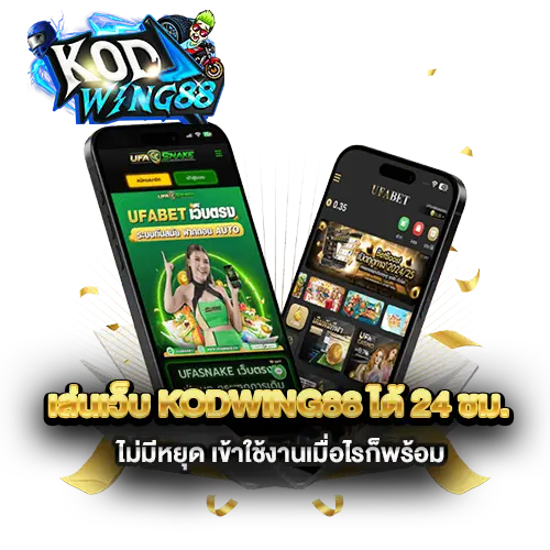 เล่นเว็บ-kodwing88-ได้-24-ชม.-ไม่มีหยุด-เข้าใช้งานเมื่อไรก็พร้อม