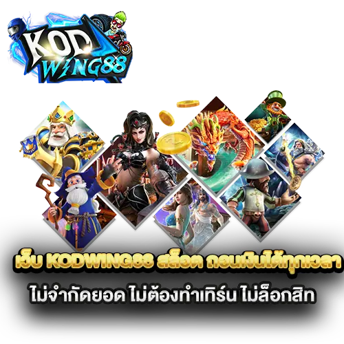 เว็บ-kodwing88-สล็อต-ถอนเงินได้ทุกเวลา-ไม่จำกัดยอด