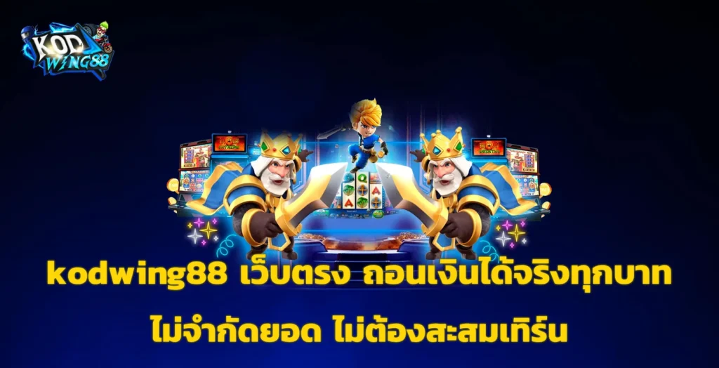 kodwing88 เว็บตรง
